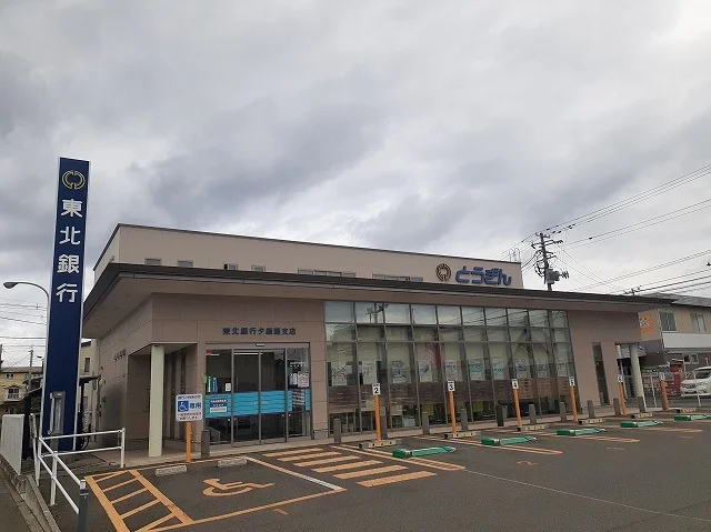 東北銀行夕顔瀬支店まで450m