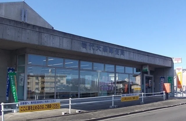 岩代大森郵便局まで160m