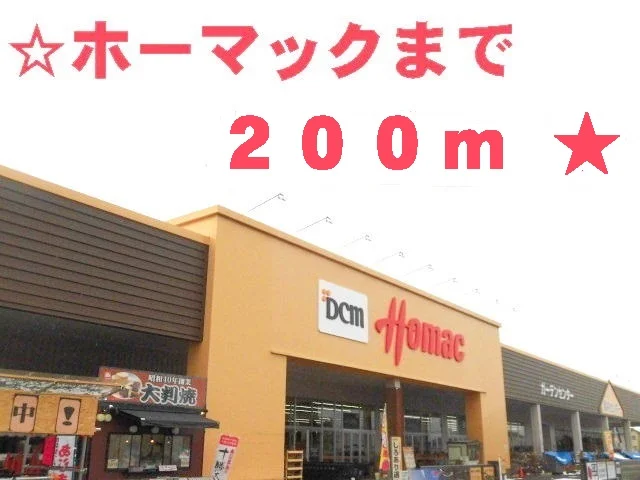 ホーマックまで200m