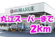 丸江スーパーまで2000m