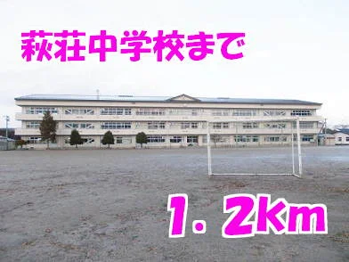 萩荘中学校まで1200m