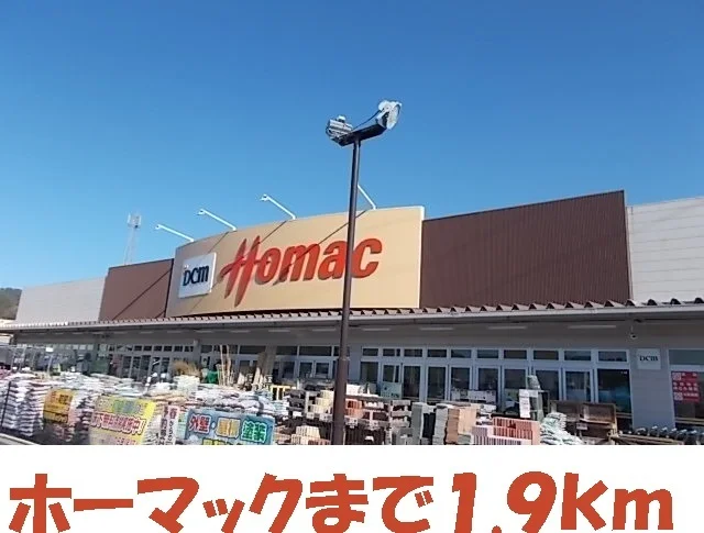 ホーマックまで1900m