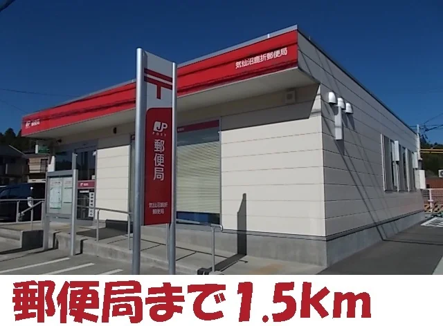 郵便局まで1500m