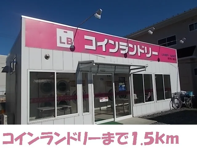 コインランドリーまで1500m