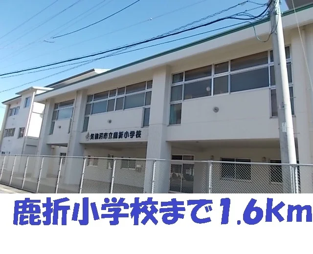 鹿折小学校まで1600m