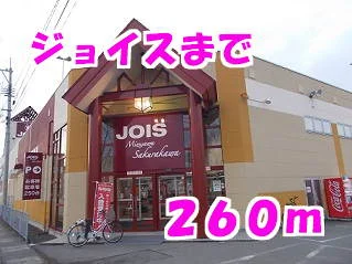 ジョイスまで260m