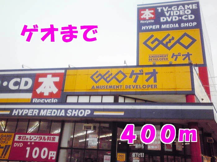 ゲオまで400m