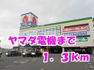 ヤマダ電機まで1300m