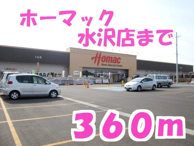 ホーマック水沢店まで360m