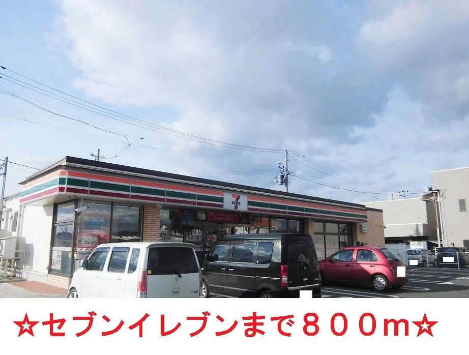 セブンイレブンまで800m