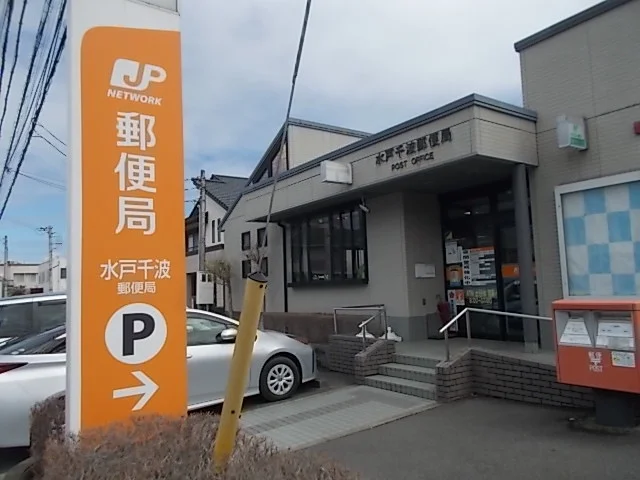 水戸千波郵便局まで400m