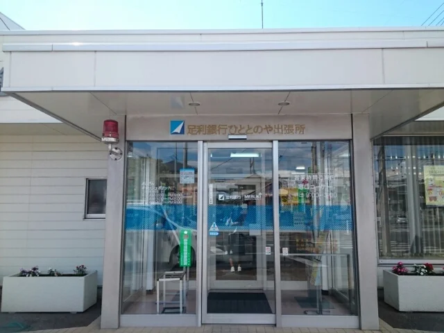 足利銀行ひととのや出張所まで400m
