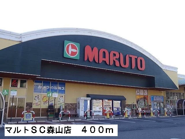 マルトＳＣ森山店まで400m