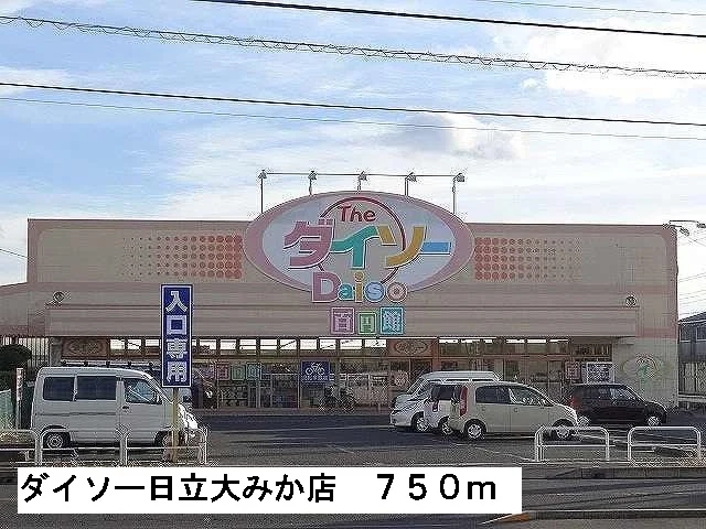 ダイソー日立大みか店まで750m