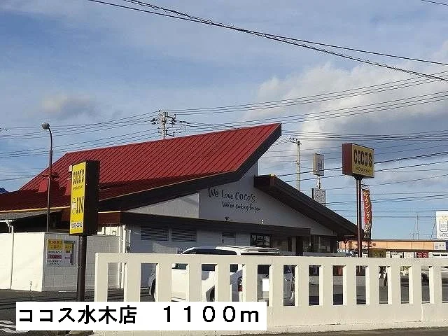 ココス水木店まで1100m