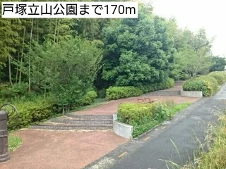戸塚立山公園まで170m
