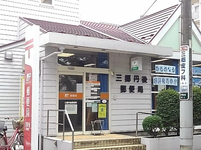 三郷丹後郵便局まで700m