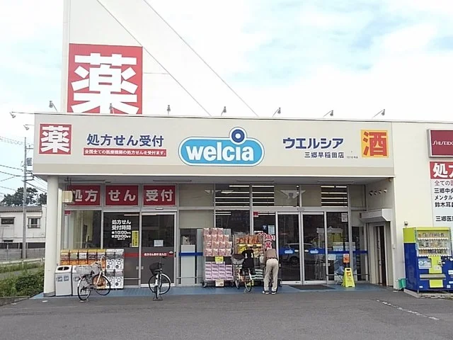 ウエルシア三郷早稲田店まで850m