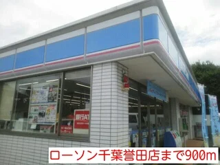 ローソン千葉誉田店まで900m