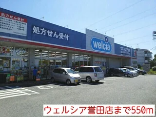 ウェルシア誉田店まで550m