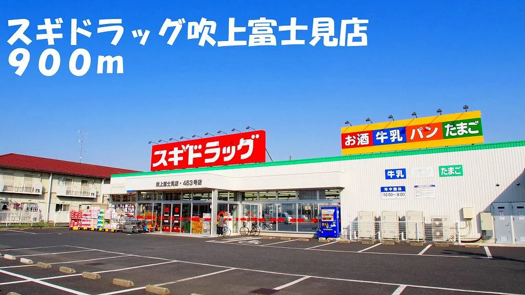 スギドラッッグ吹上富士見店まで900m
