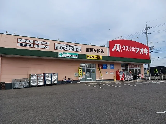 クスリのアオキ　桔梗ヶ原店まで500m
