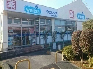 ウエルシアまで650m