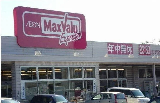 マックスバリュ三島谷田店まで400m