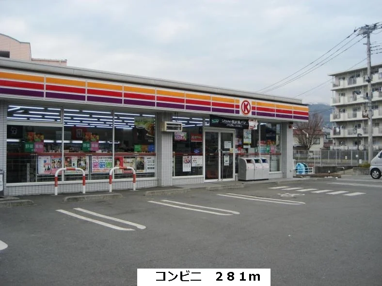 コンビニまで281m