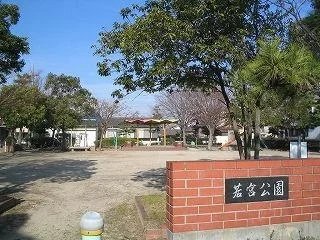 若宮公園まで51m