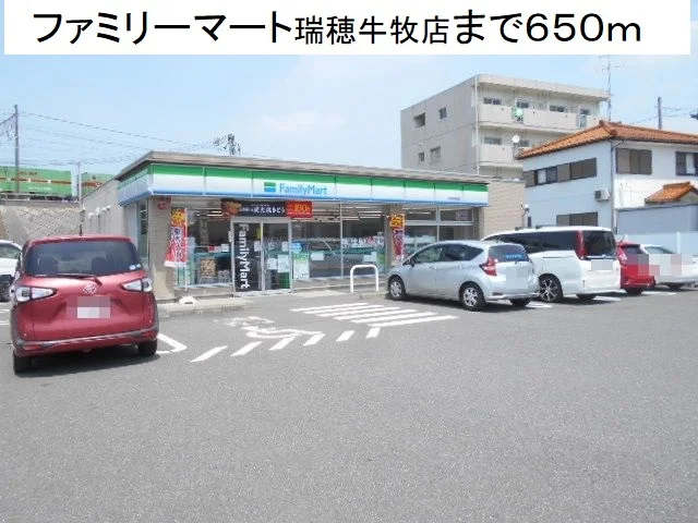 ファミリーマート瑞穂牛牧店まで650m