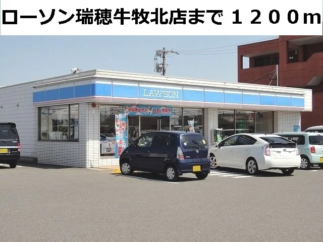 ローソン瑞穂牛牧北店まで1200m