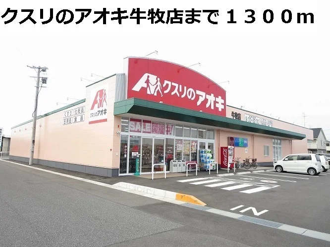 クスリのアオキ牛牧店まで1300m