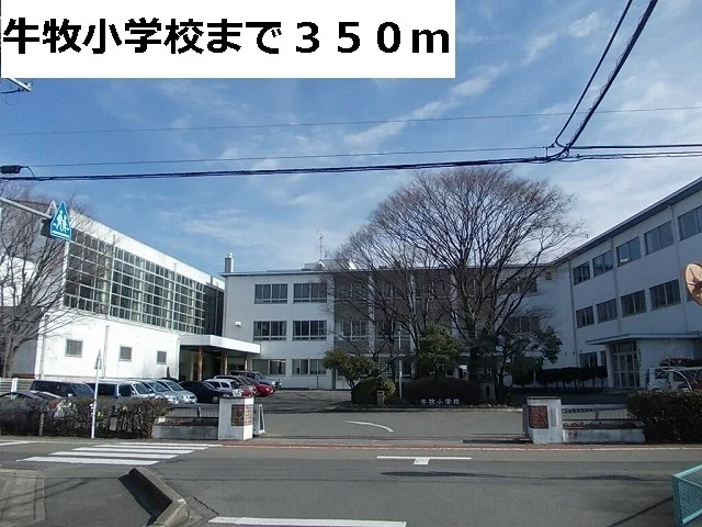 牛牧小学校まで350m