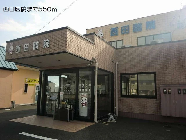 西田医院まで550m