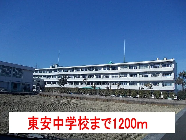 東安中学校まで1200m
