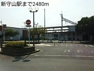 新守山駅まで2480m