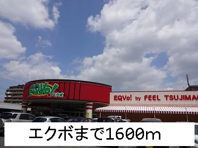 エクボまで1600m