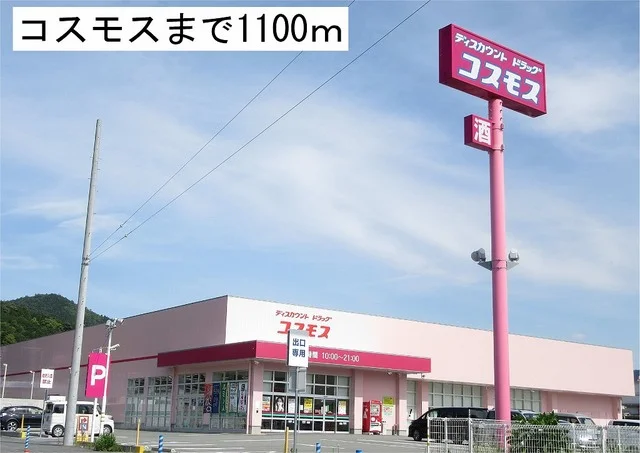 コスモスまで1100m