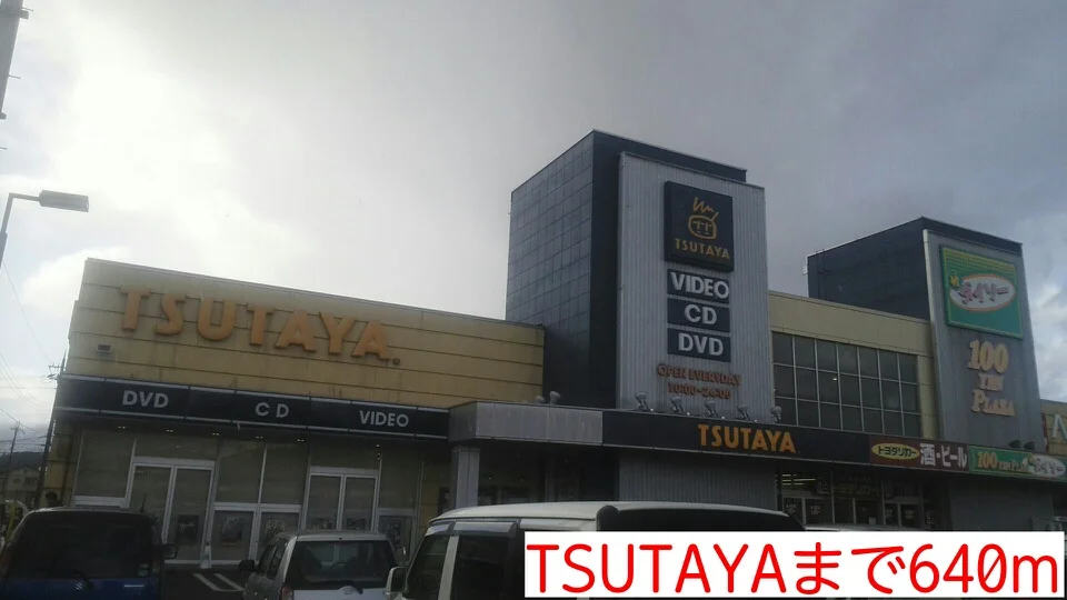 TSUTAYAまで640m