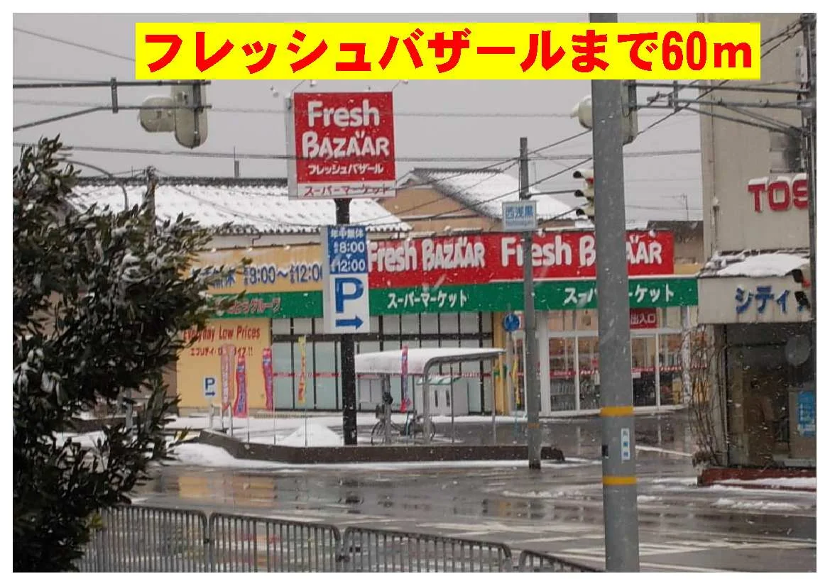 フレッシュバザールまで60m