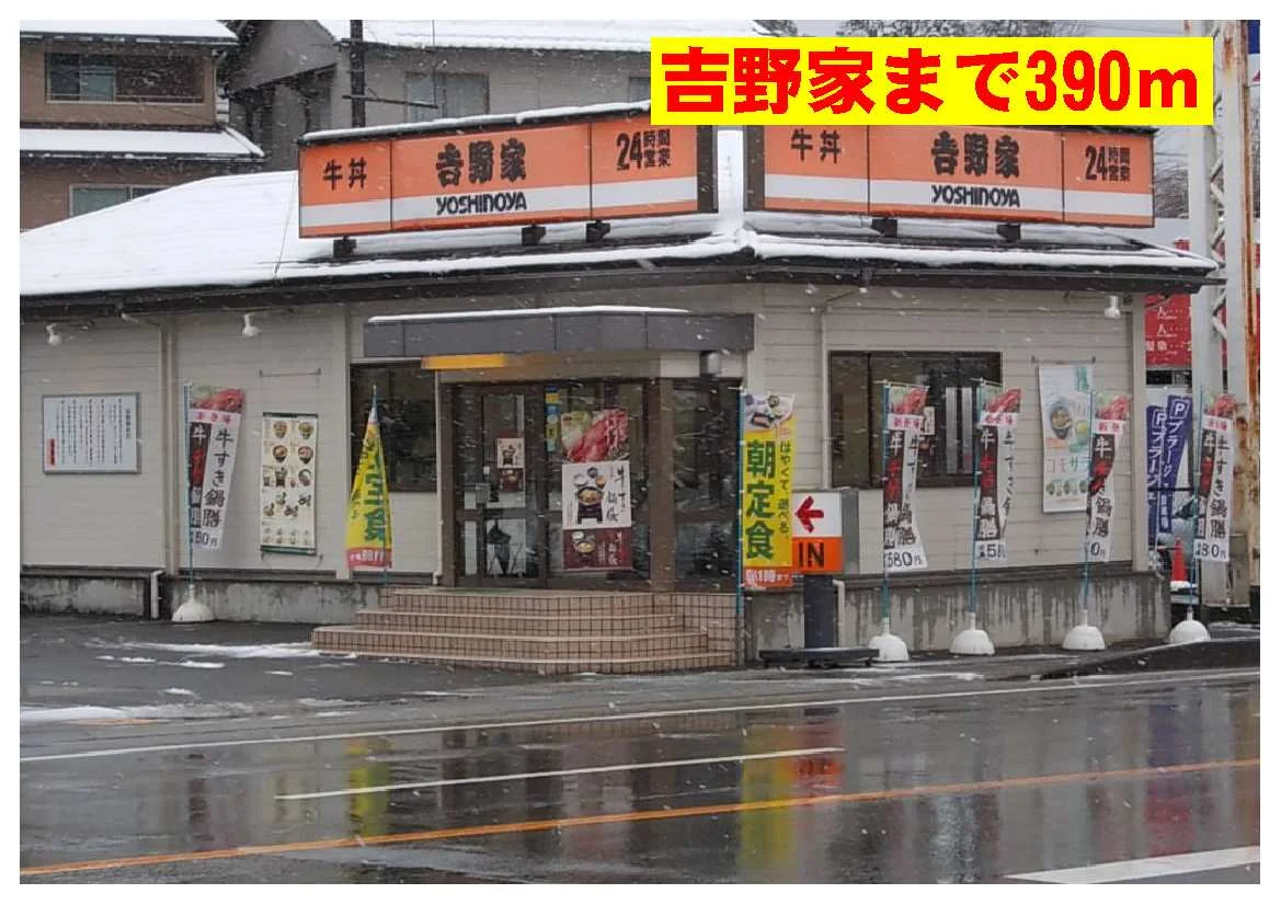 吉野家178号線まで390m