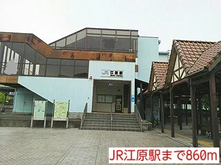 JR江原駅まで860m
