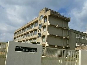 広畑第二小学校まで1240m