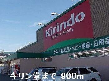 キリン堂まで900m