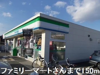 ファミリーマートさんまで150m