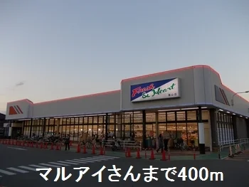 マルアイさんまで400m
