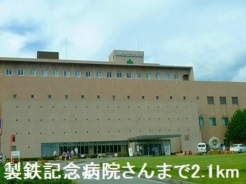 製鉄記念病院さんまで2100m
