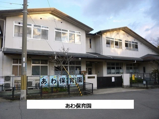 斑鳩町立あわ保育園まで610m