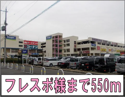 フレスポ様まで550m